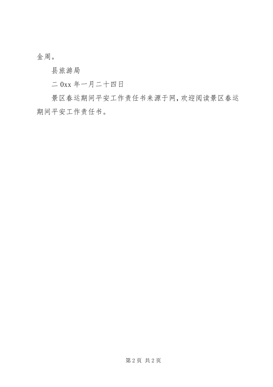 2023年景区春运期间安全工作责任书.docx_第2页