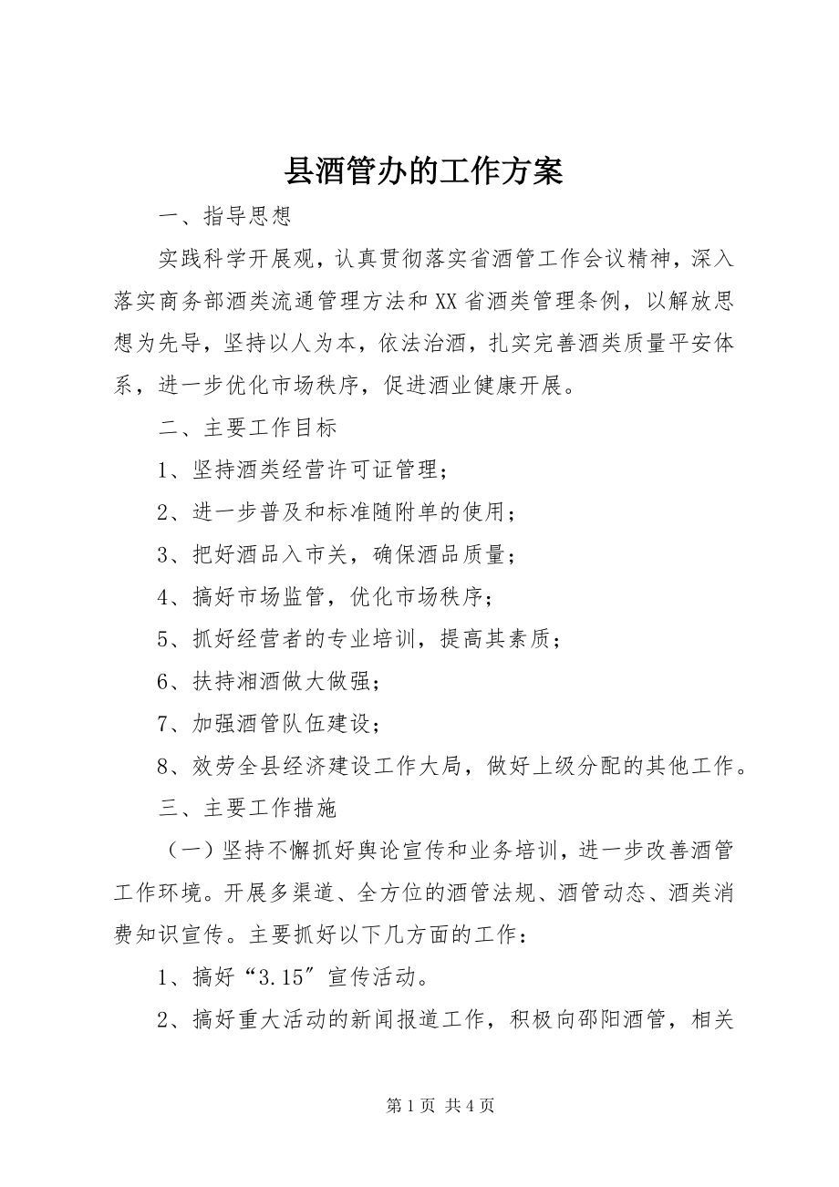 2023年县酒管办的工作计划.docx_第1页