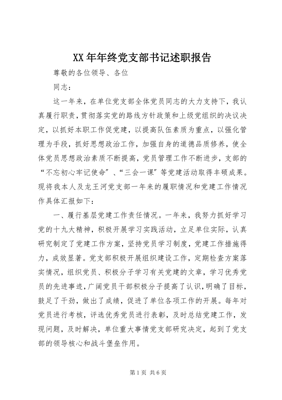 2023年终党支部书记述职报告3.docx_第1页