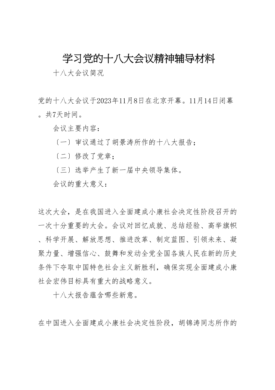 2023年学习党的十八大会议精神辅导材料.doc_第1页