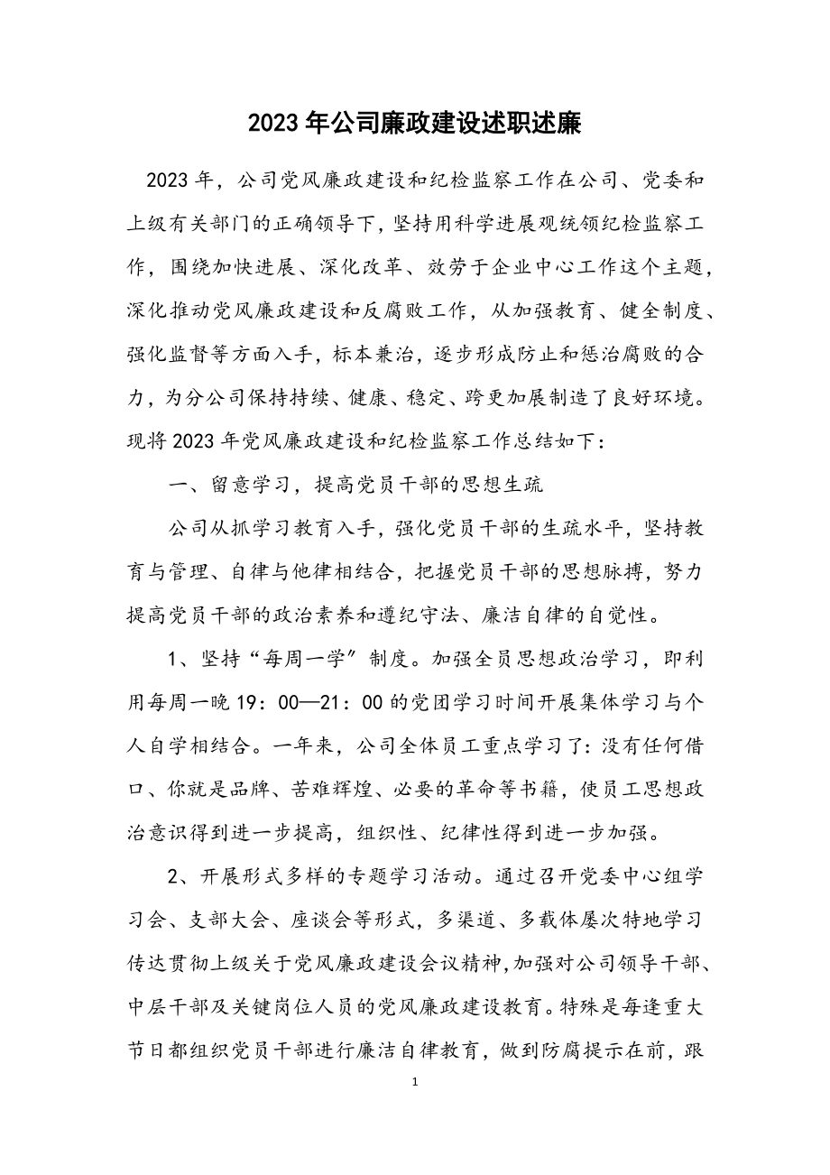 2023年公司廉政建设述职述廉.docx_第1页