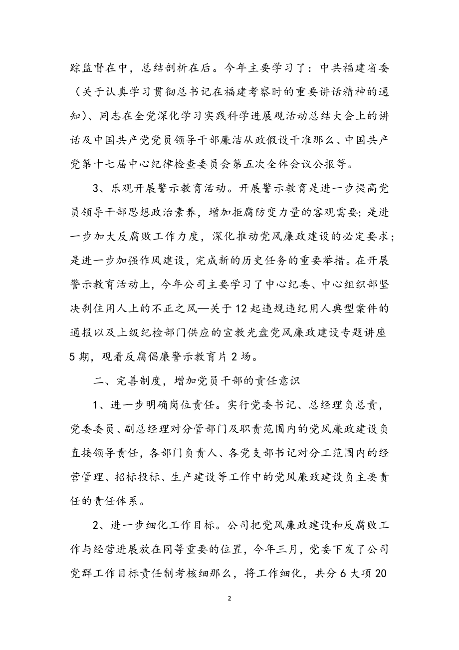 2023年公司廉政建设述职述廉.docx_第2页