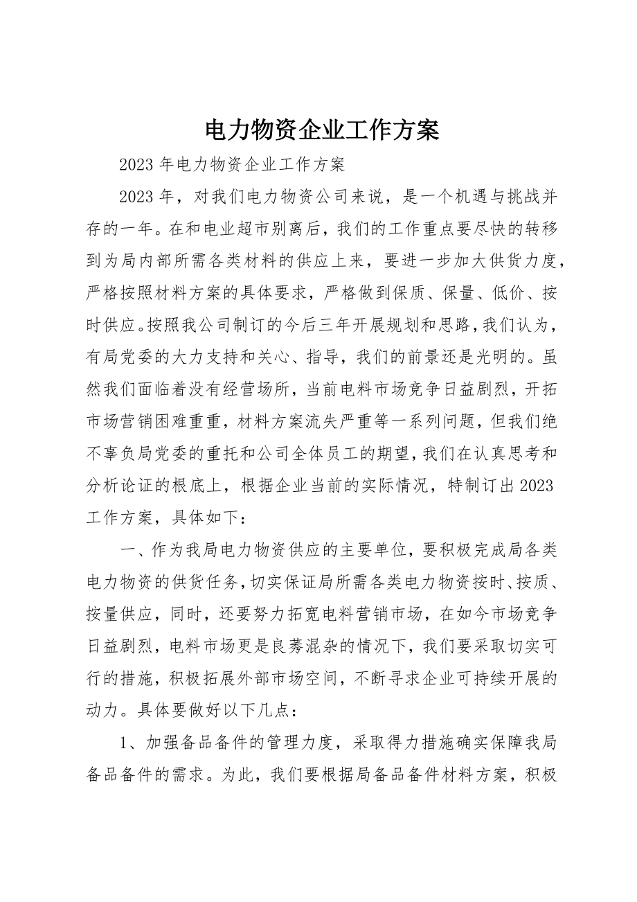 2023年电力物资企业工作计划新编.docx_第1页