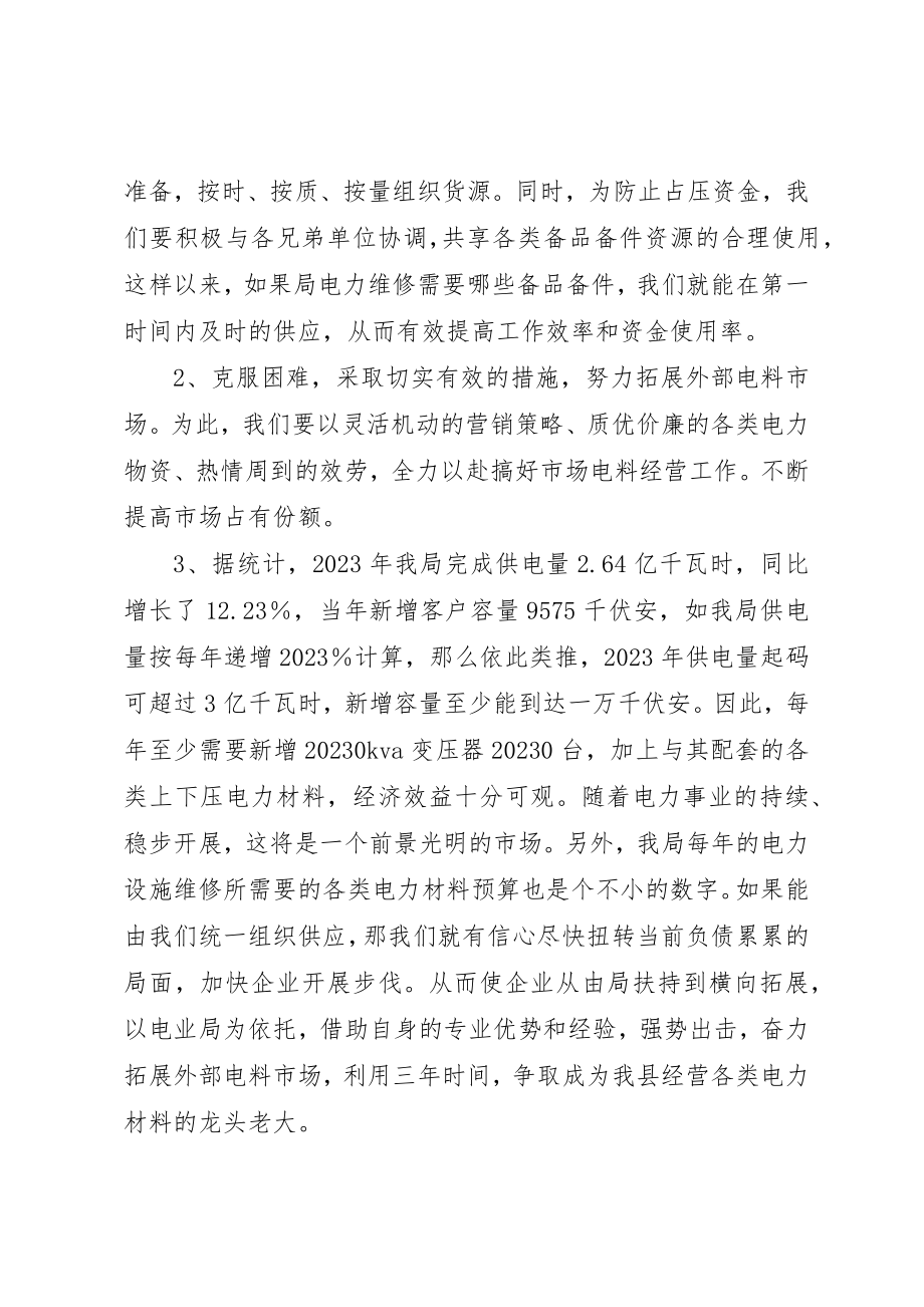 2023年电力物资企业工作计划新编.docx_第2页