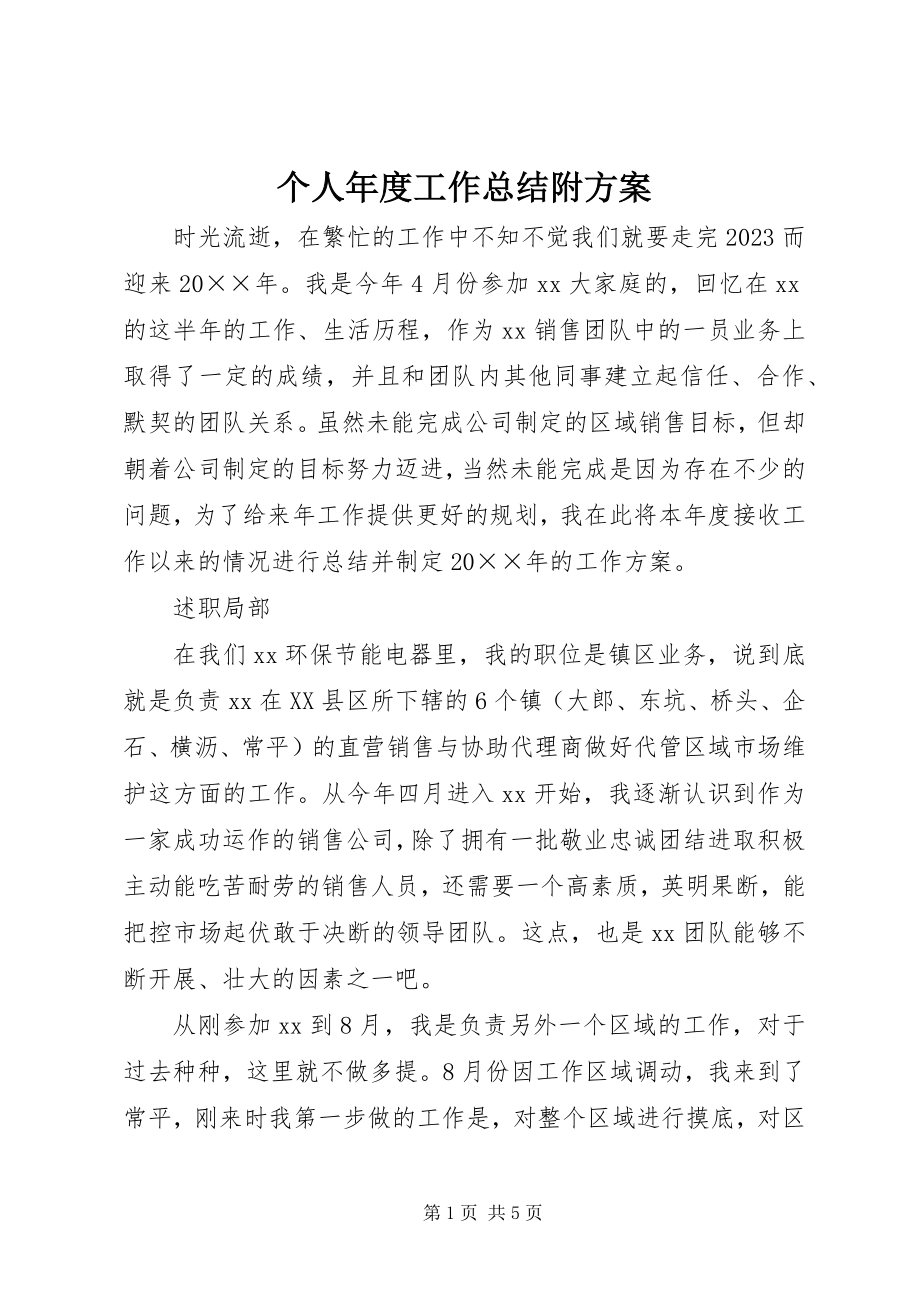 2023年个人年度工作总结附计划.docx_第1页