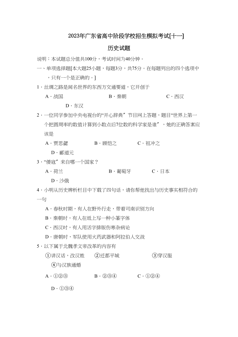 2023年广东省高中阶段学校招生模拟考试（十一）初中历史.docx_第1页