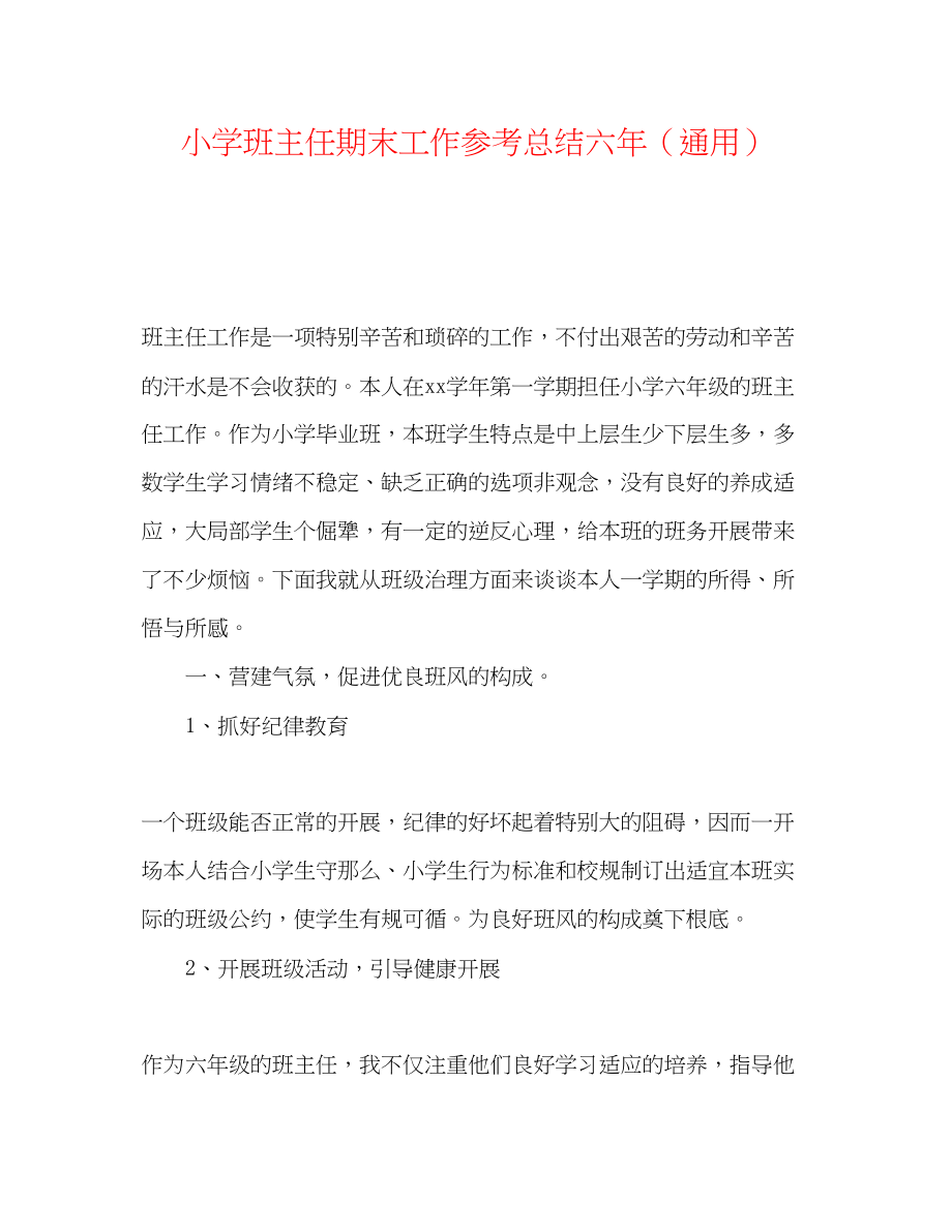 2023年精选小学班主任期末工作总结六.docx_第1页