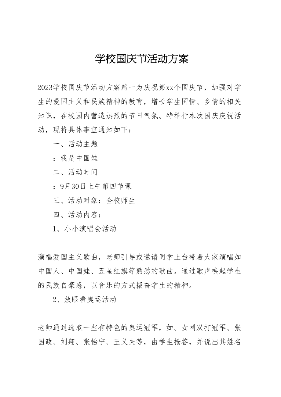 2023年学校国庆节活动方案 2.doc_第1页