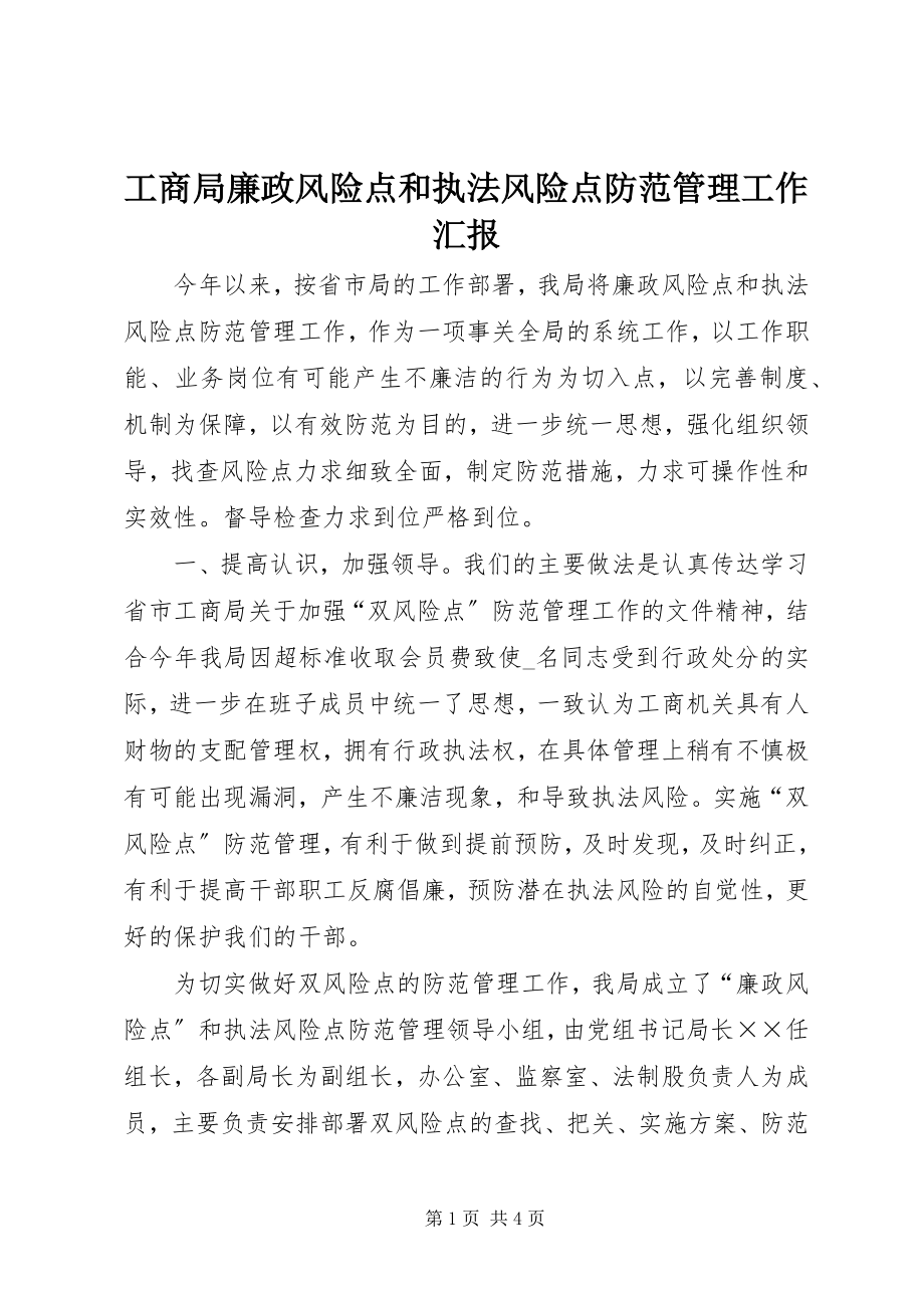 2023年工商局廉政风险点和执法风险点防范管理工作汇报.docx_第1页