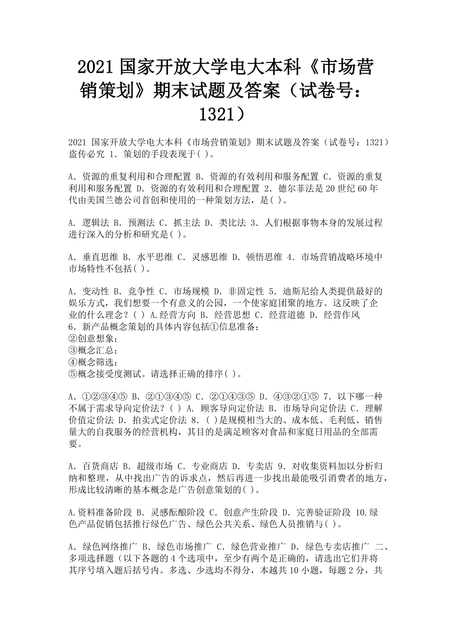 2023年国家开放大学电大本科《市场营销策划》期末试题及答案（试卷号：1321）.doc_第1页