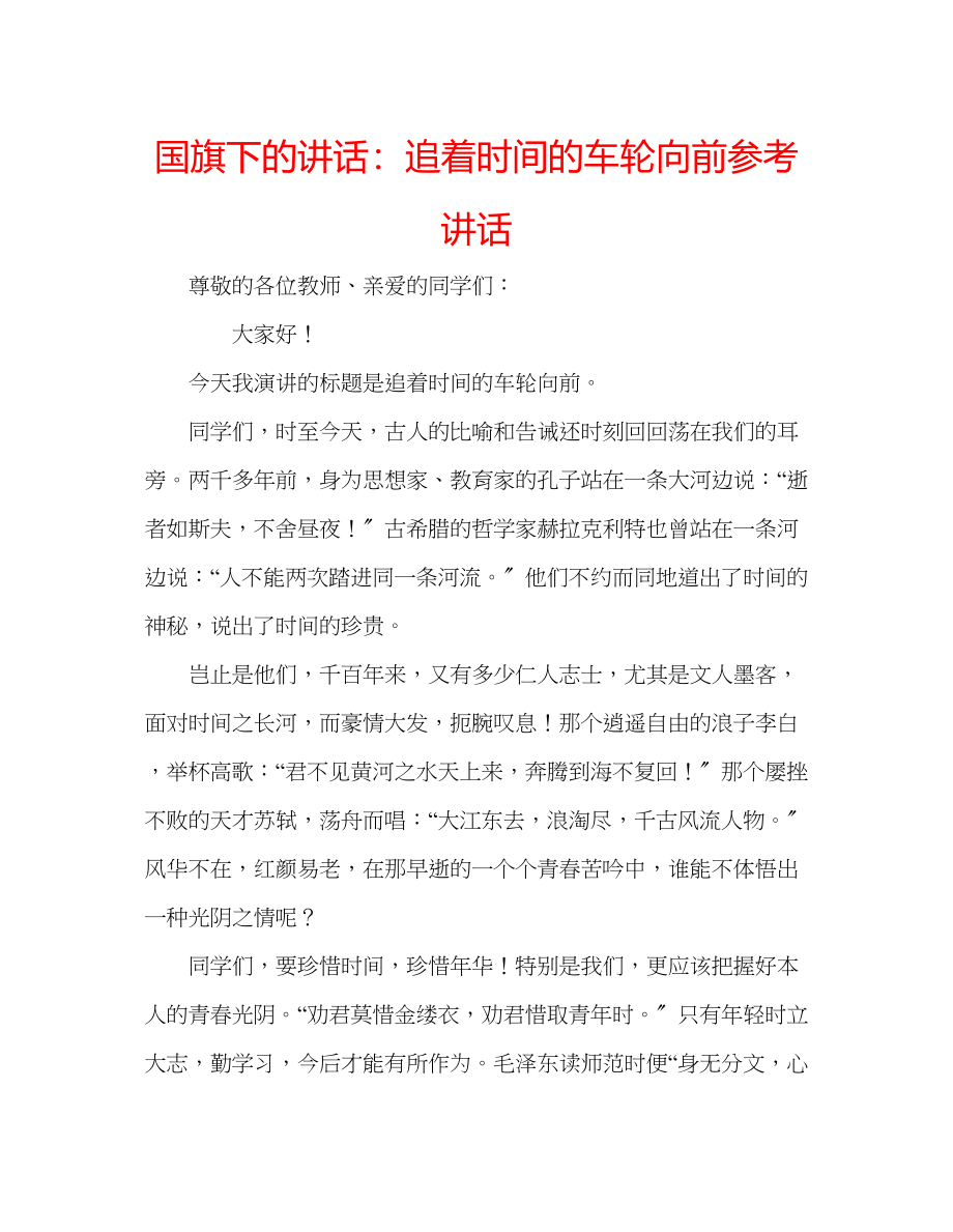 2023年国旗下的讲话追着时间的车轮向前讲话.docx_第1页