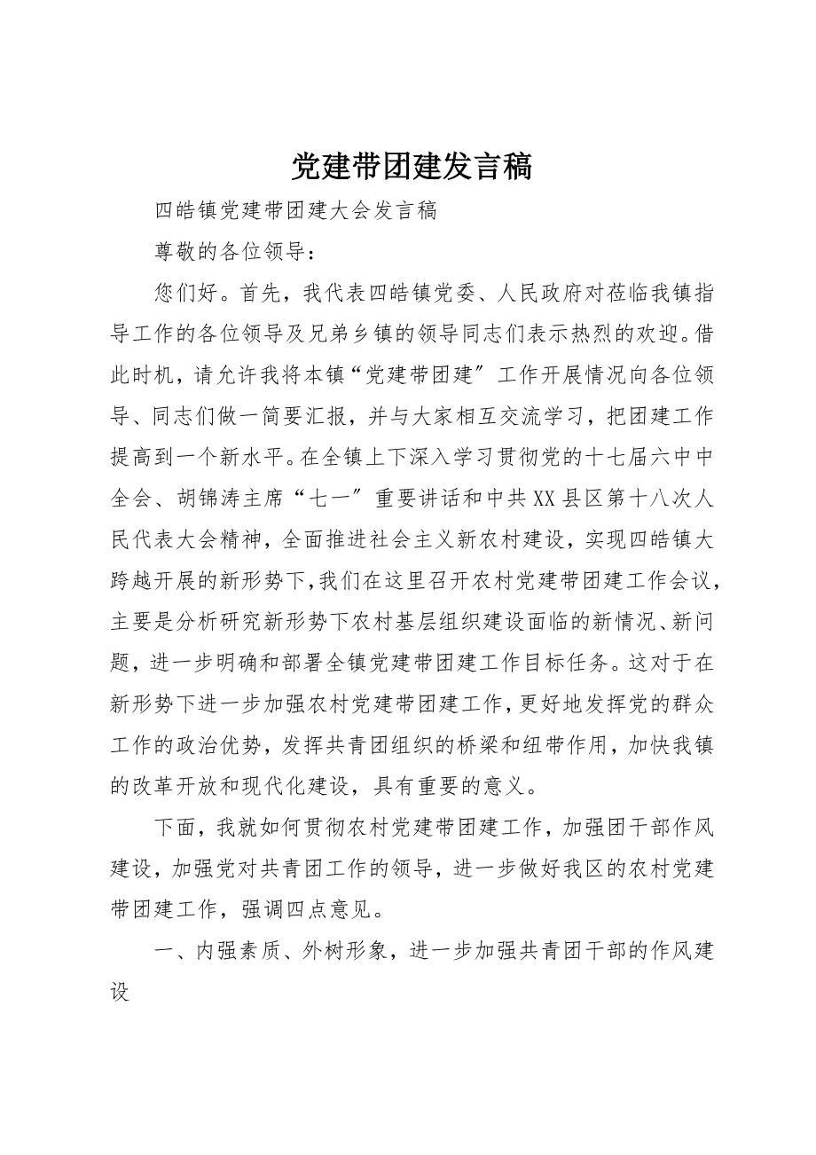 2023年党建带团建讲话稿.docx_第1页