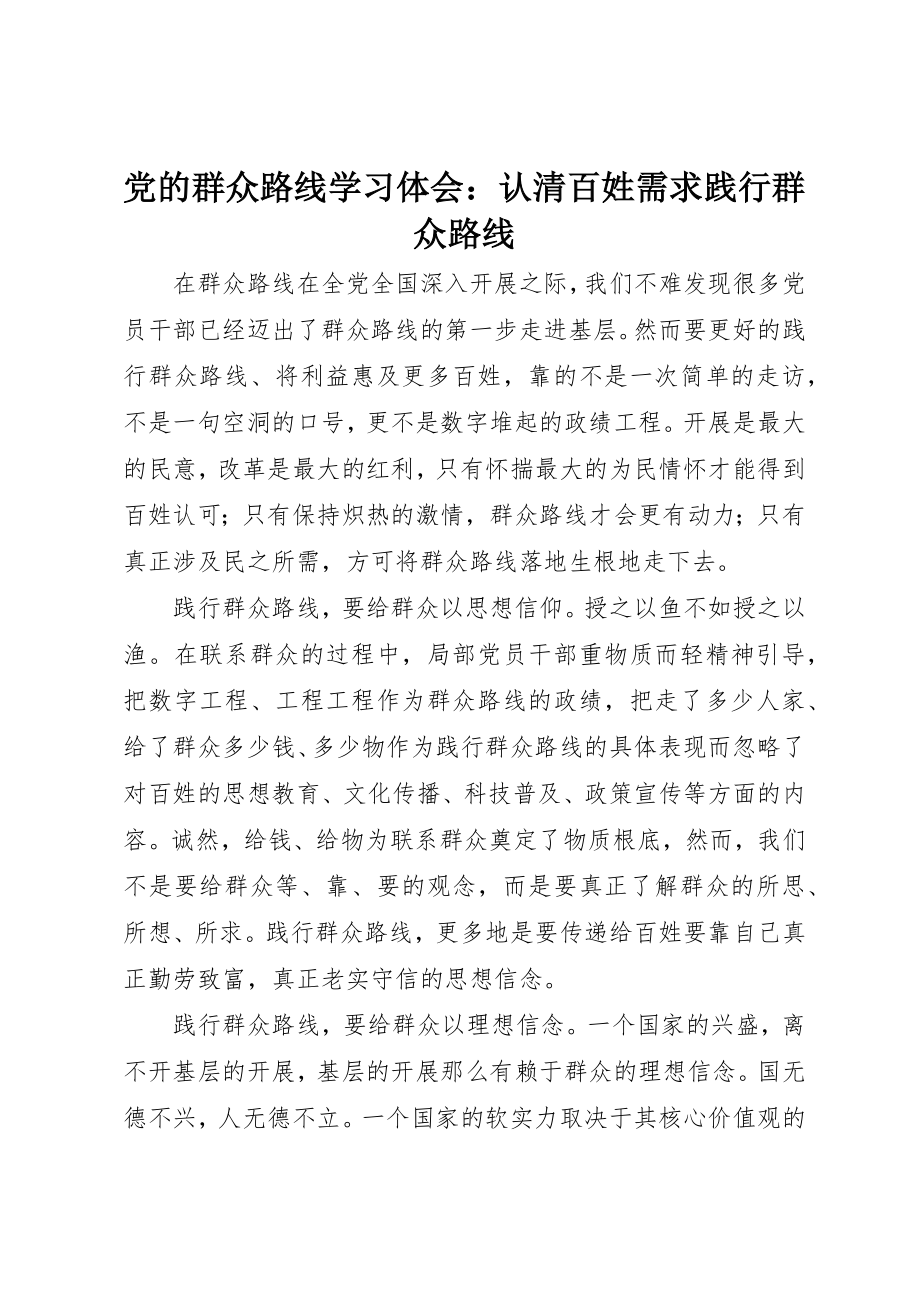 2023年党的群众路线学习体会认清百姓需求践行群众路线.docx_第1页