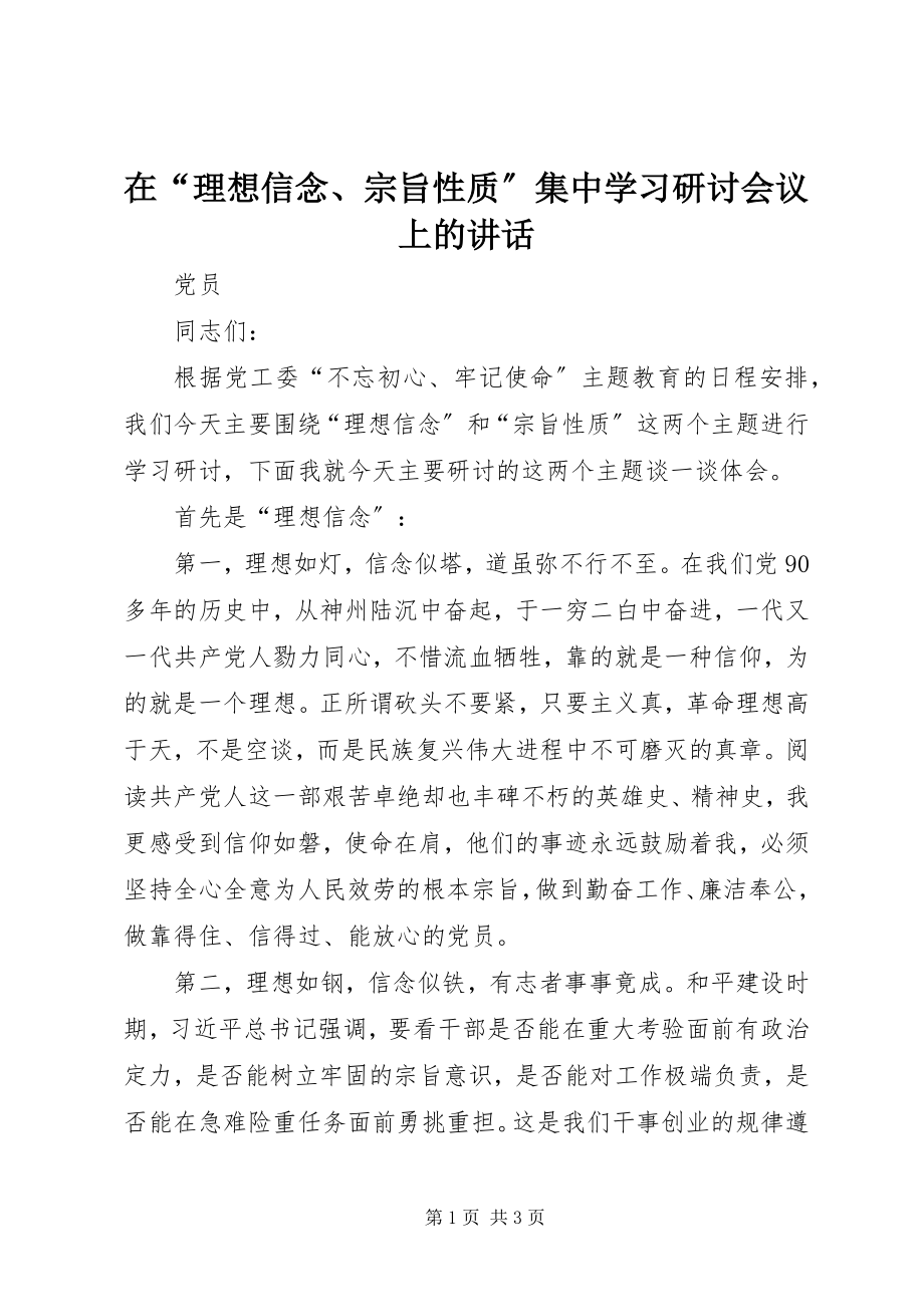 2023年在“理想信念宗旨性质”集中学习研讨会议上的致辞.docx_第1页