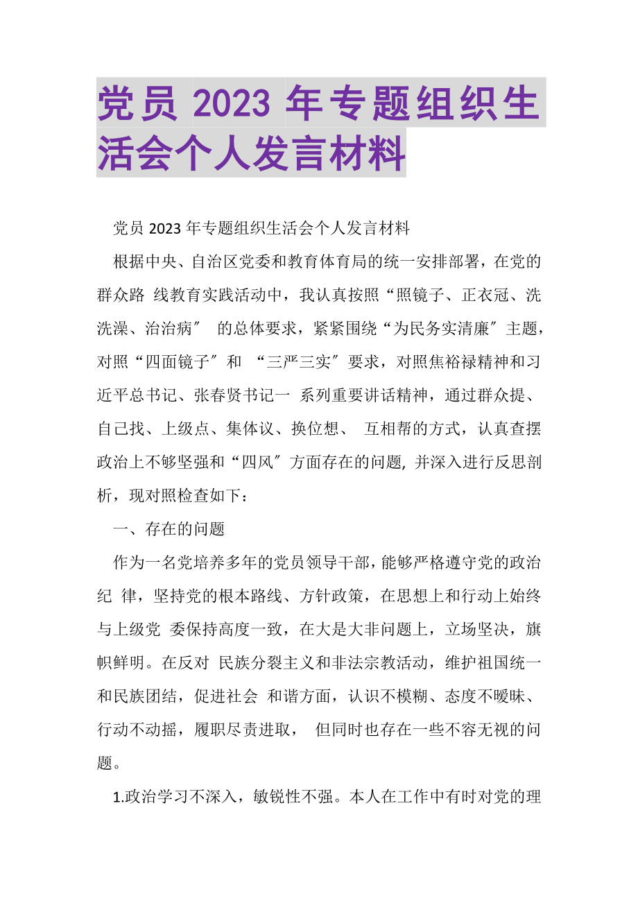 2023年党员专题组织生活会个人发言材料.doc_第1页