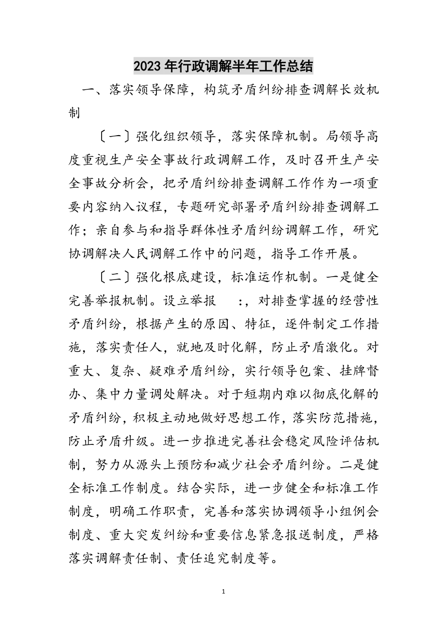 2023年年行政调解半年工作总结范文.doc_第1页