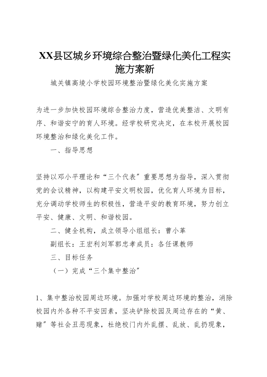 2023年县区城乡环境综合整治暨绿化美化工程实施方案新 2.doc_第1页