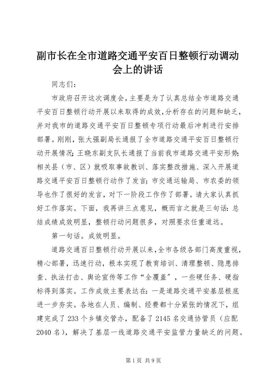 2023年副市长在全市道路交通安全百日整顿行动调动会上的致辞.docx_第1页