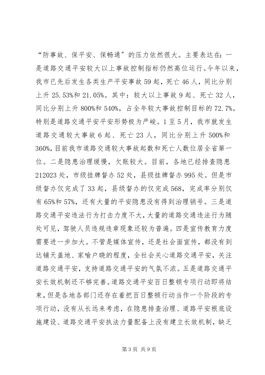 2023年副市长在全市道路交通安全百日整顿行动调动会上的致辞.docx_第3页