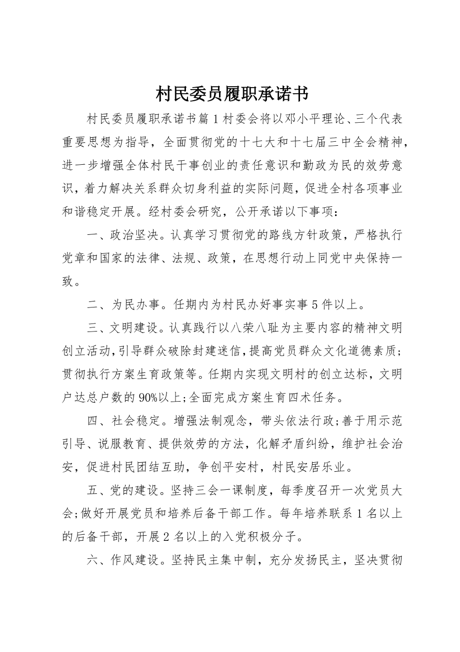 2023年村民委员履职承诺书新编.docx_第1页