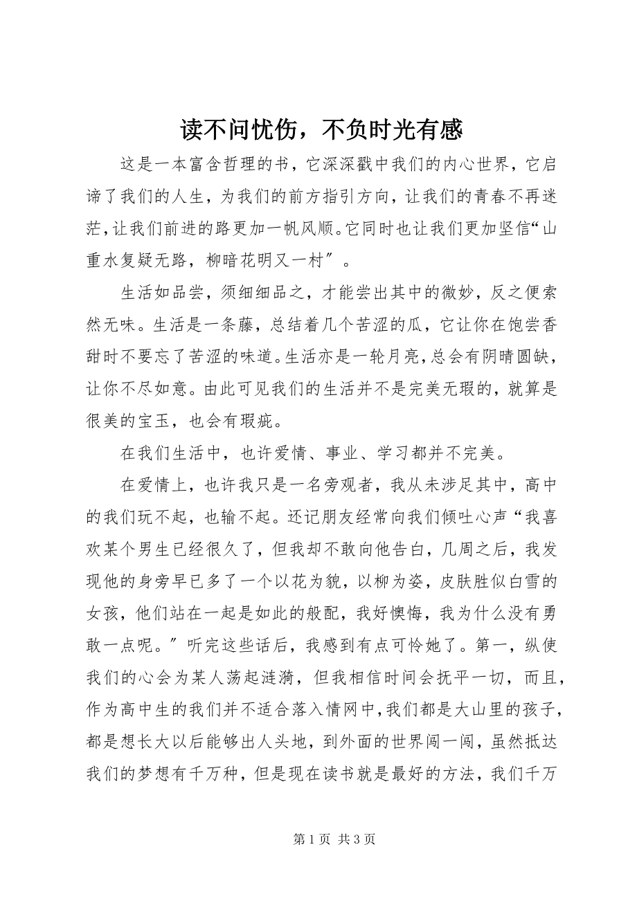 2023年读《不问忧伤不负时光》有感.docx_第1页