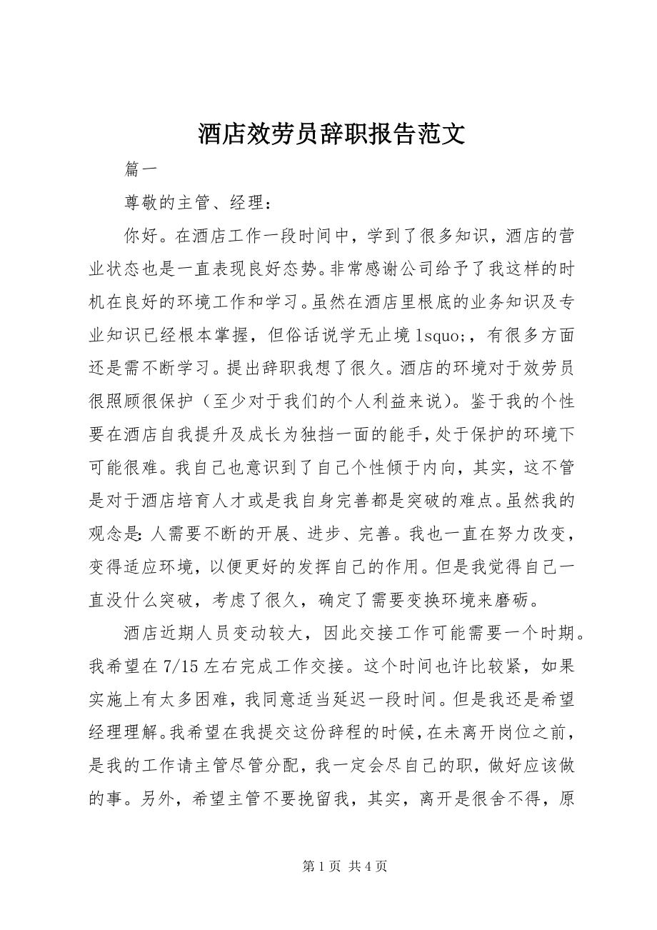 2023年酒店服务员辞职报告.docx_第1页