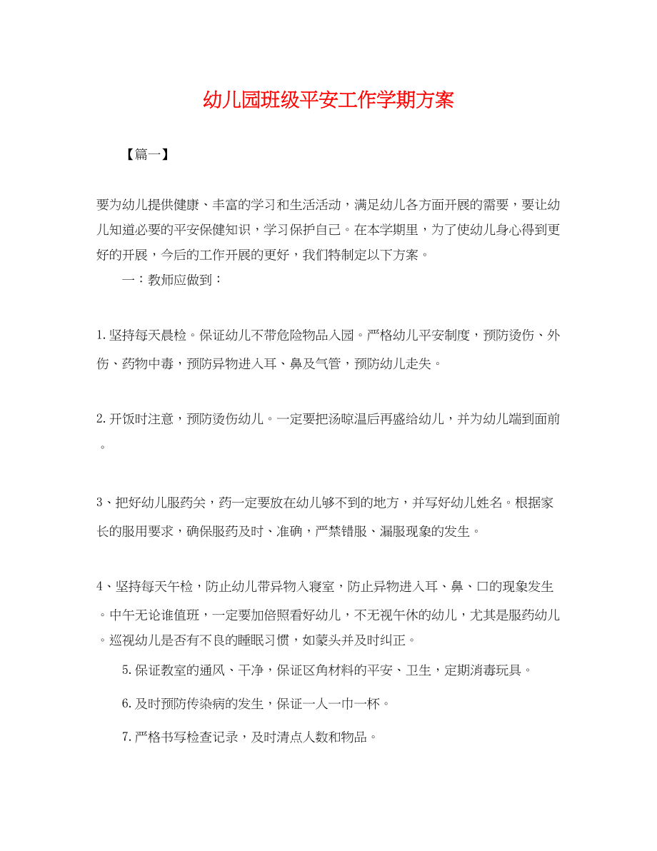 2023年幼儿园班级安全工作学期计划.docx_第1页