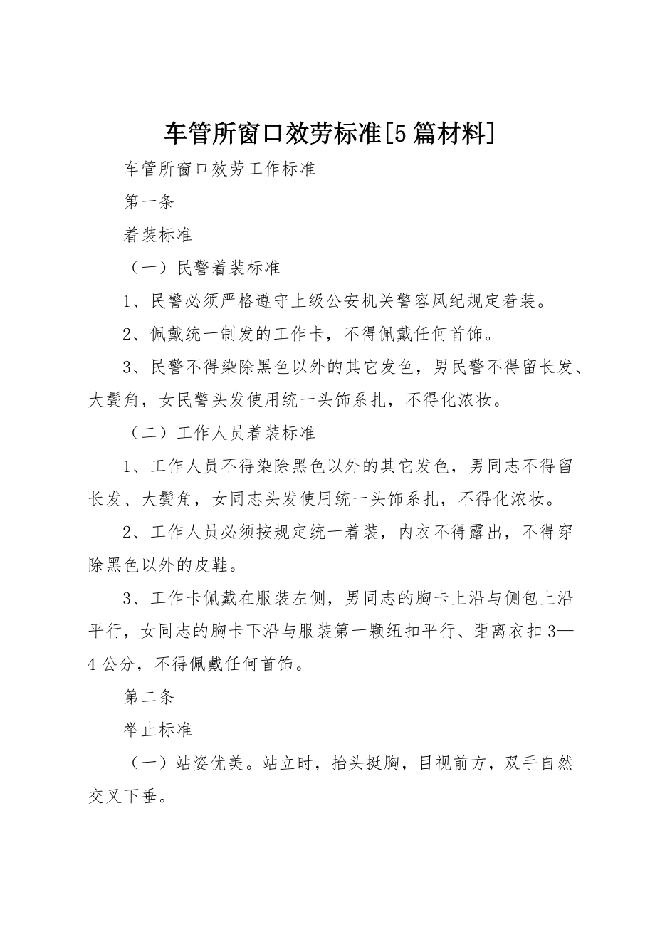 2023年车管所窗口服务规范[5篇材料]新编.docx_第1页