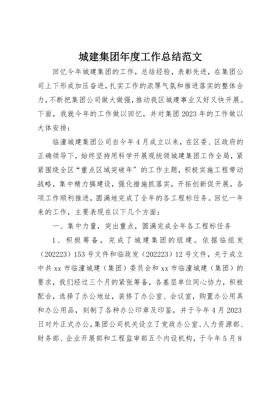 2023年城建集团年度工作总结2.docx_第1页