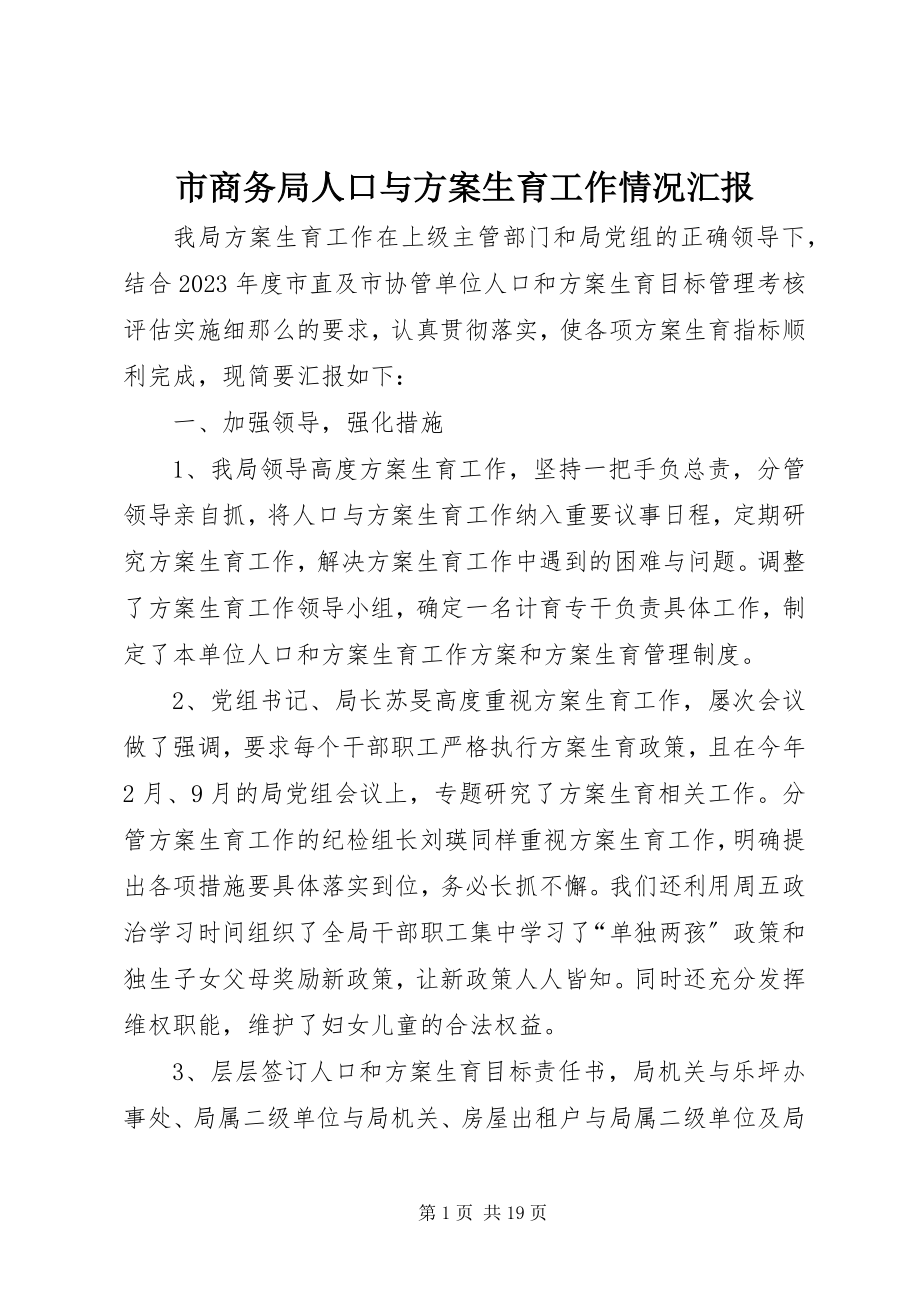 2023年市商务局人口与计划生育工作情况汇报.docx_第1页