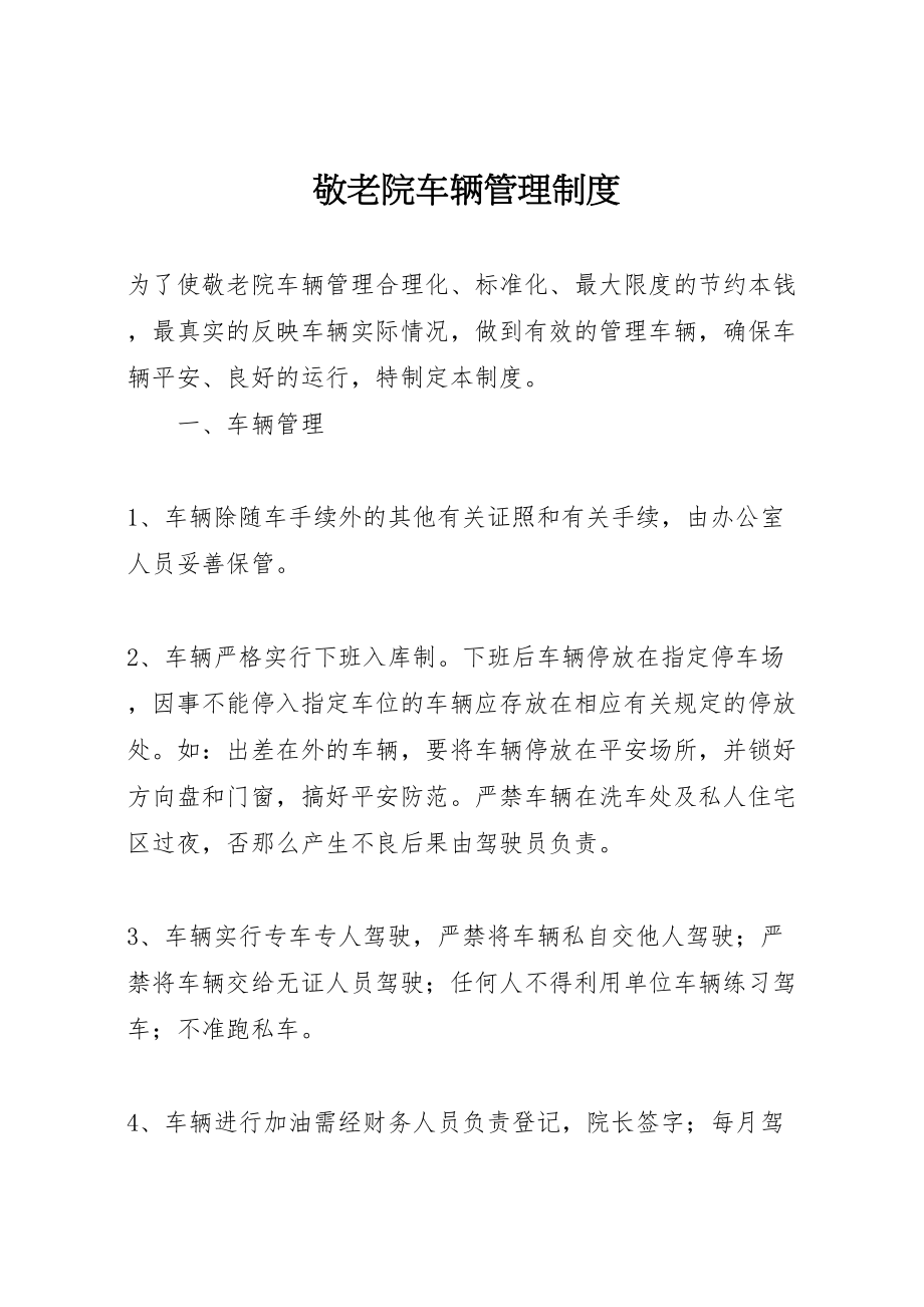 2023年敬老院车辆管理制度.doc_第1页