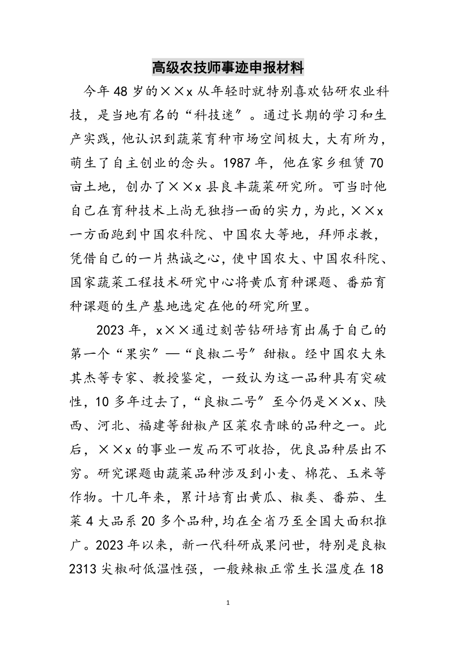 2023年高级农技师事迹申报材料范文.doc_第1页