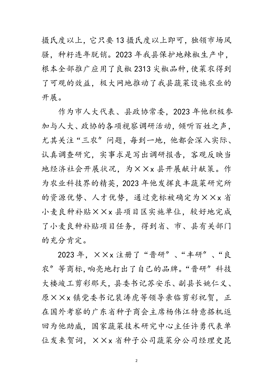 2023年高级农技师事迹申报材料范文.doc_第2页