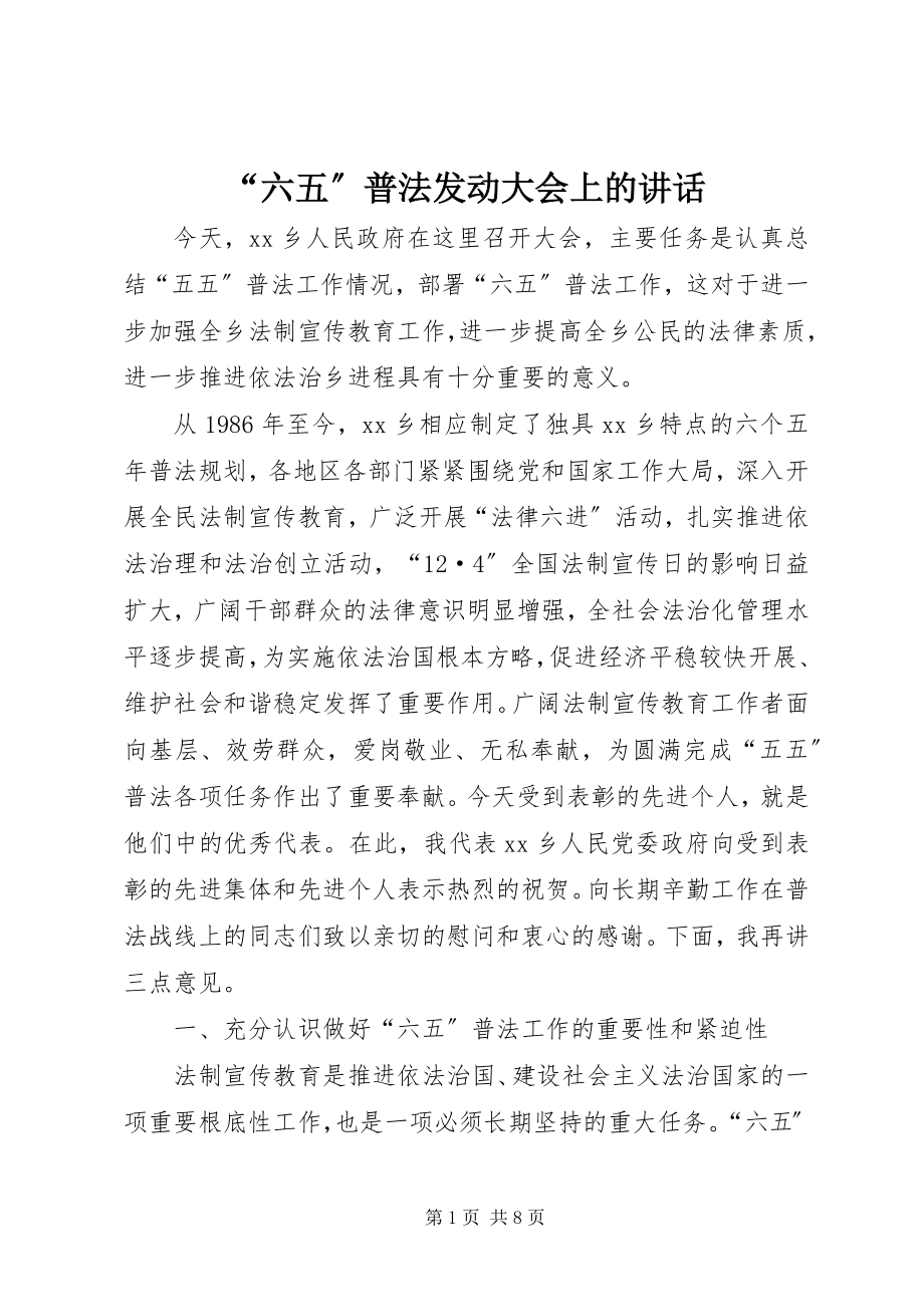 2023年六五普法动员大会上的致辞.docx_第1页