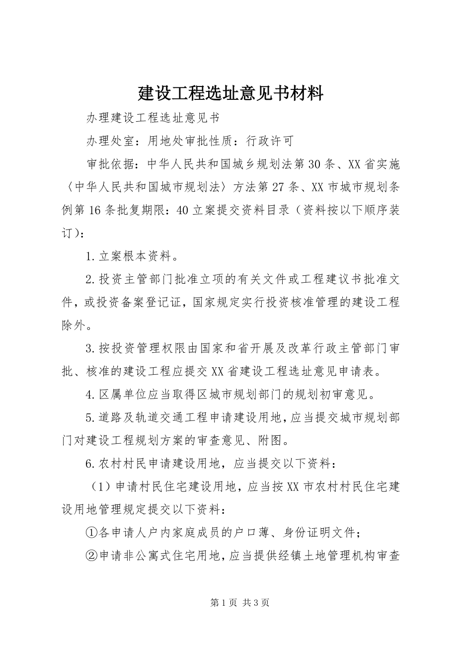 2023年建设项目选址意见书材料.docx_第1页