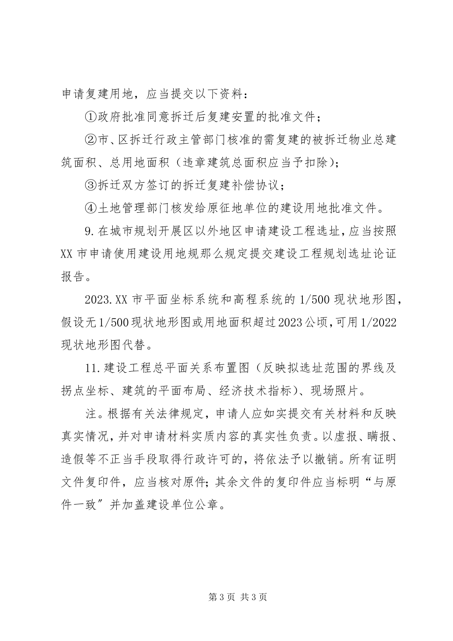 2023年建设项目选址意见书材料.docx_第3页