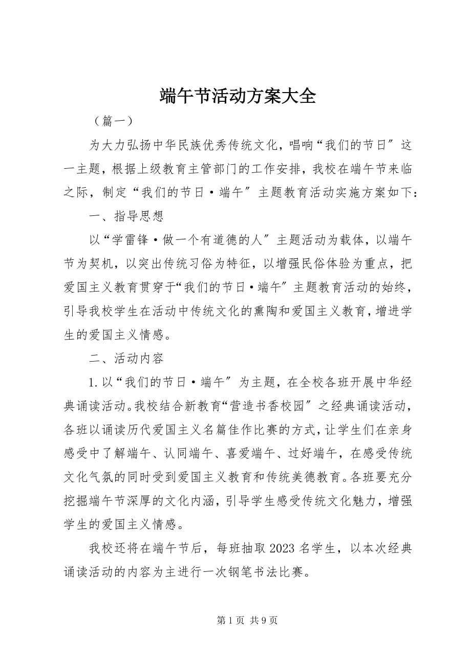 2023年端午节活动方案大全.docx_第1页