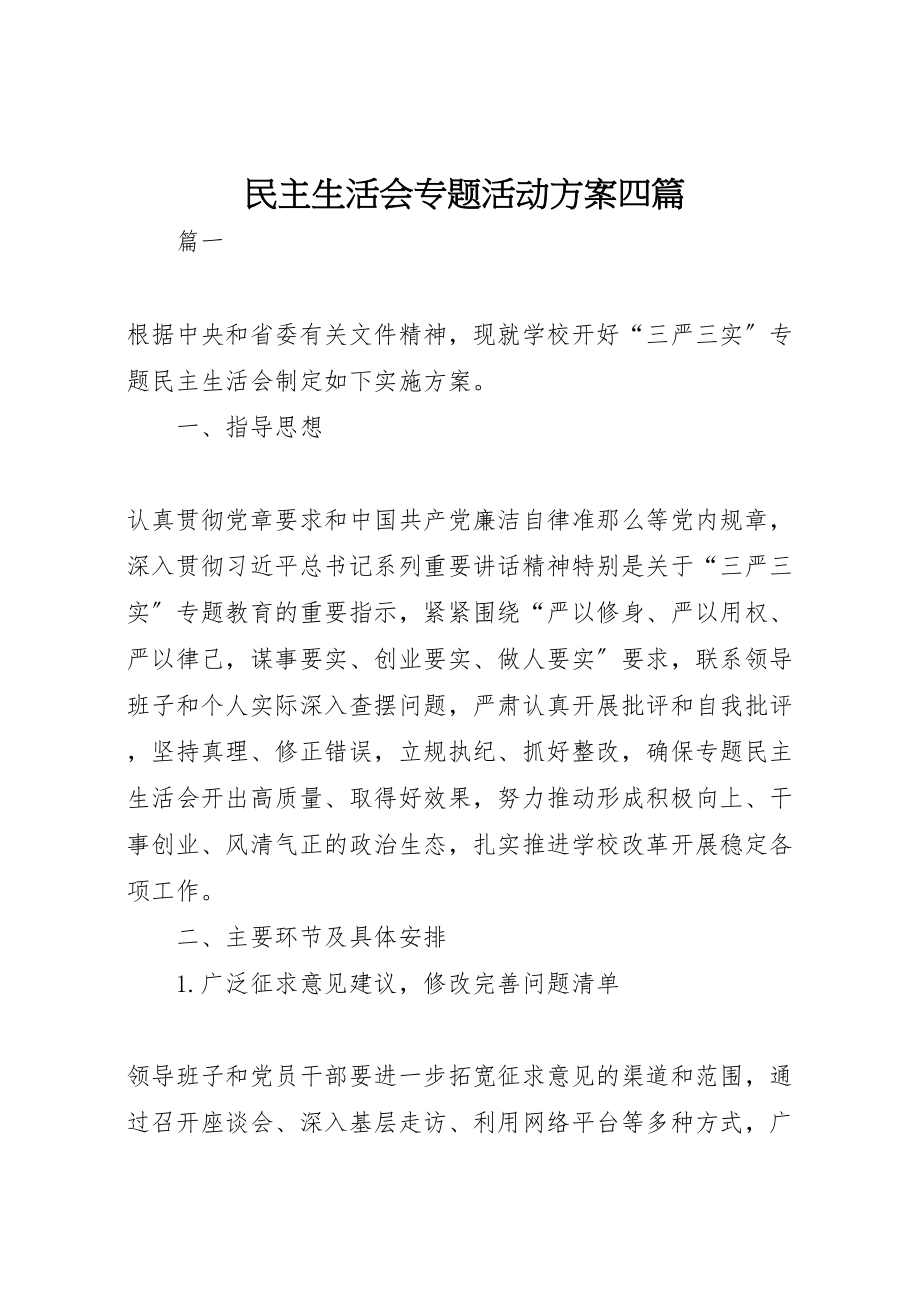 2023年民主生活会专题活动方案四篇.doc_第1页