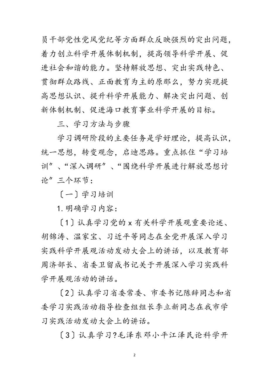 2023年教育实践科学发展观活动方案范文.doc_第2页