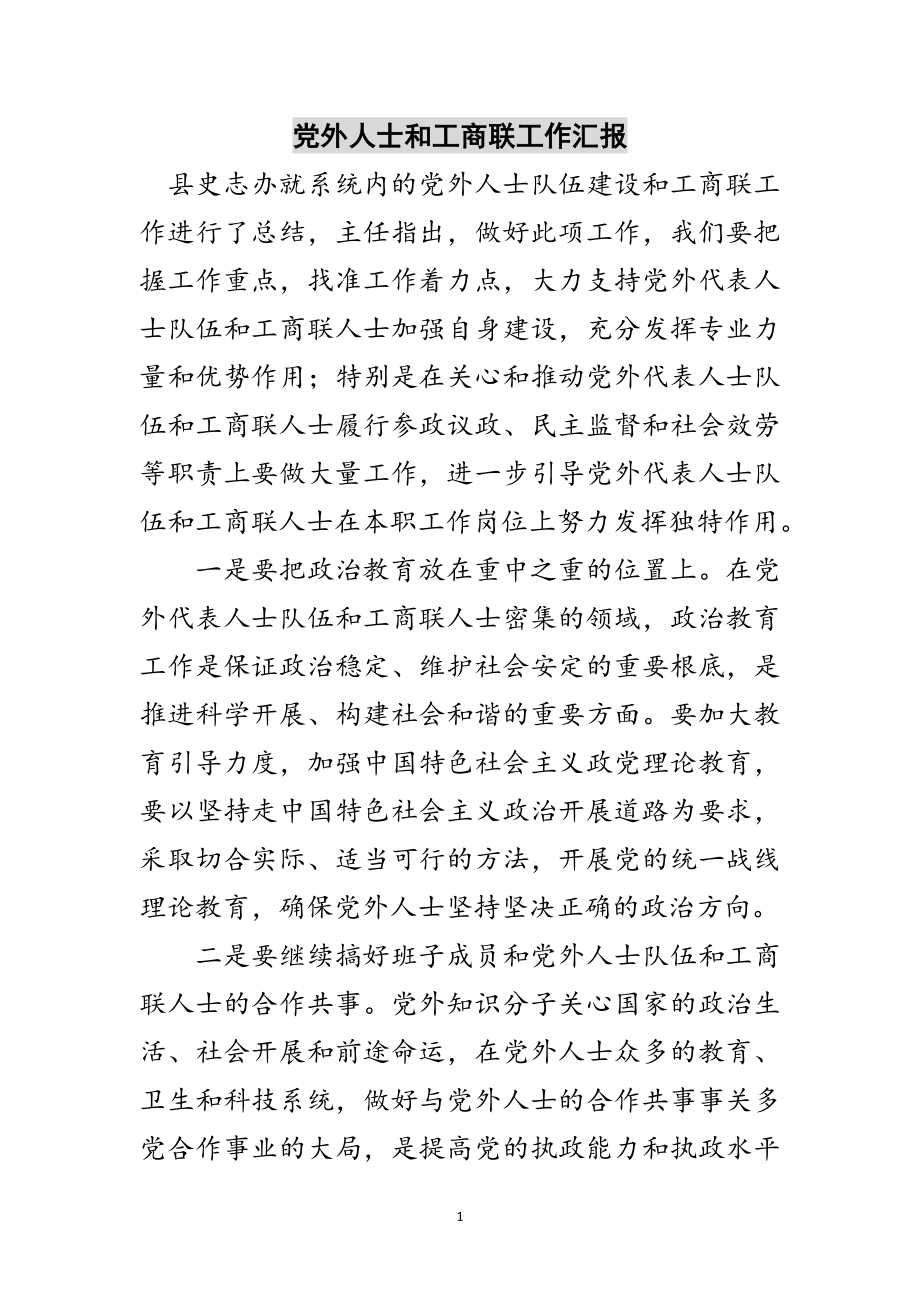 2023年党外人士和工商联工作汇报范文.doc_第1页