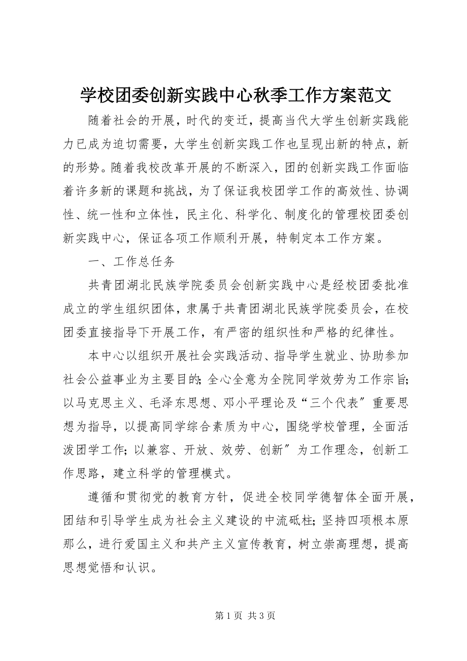 2023年学校团委创新实践中心秋季工作计划.docx_第1页