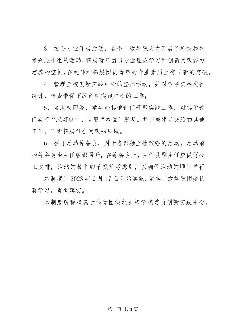 2023年学校团委创新实践中心秋季工作计划.docx_第3页