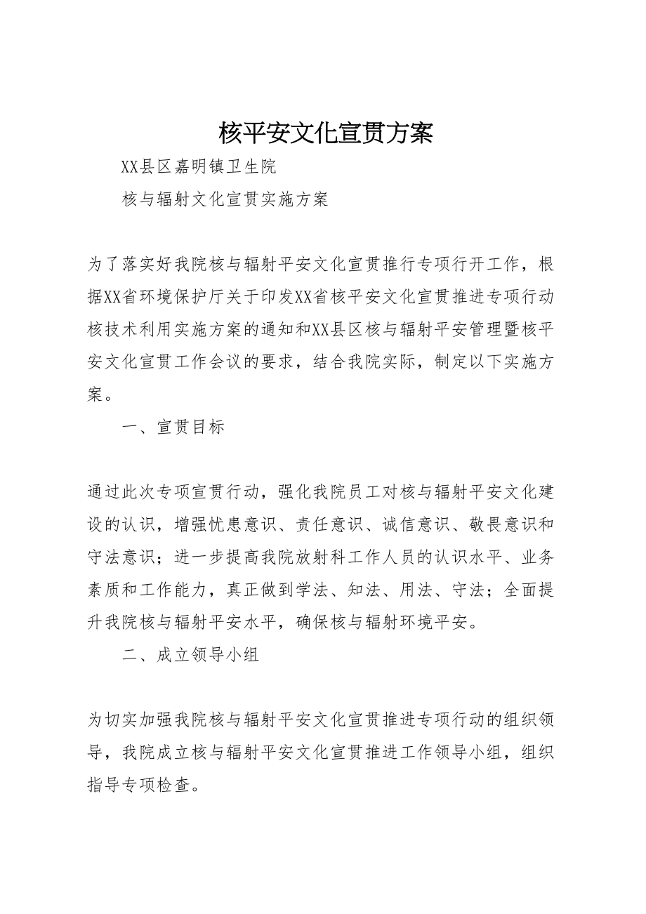 2023年核安全文化宣贯方案 .doc_第1页