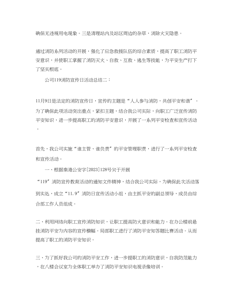 2023年公司119消防宣传日活动总结3篇.docx_第2页