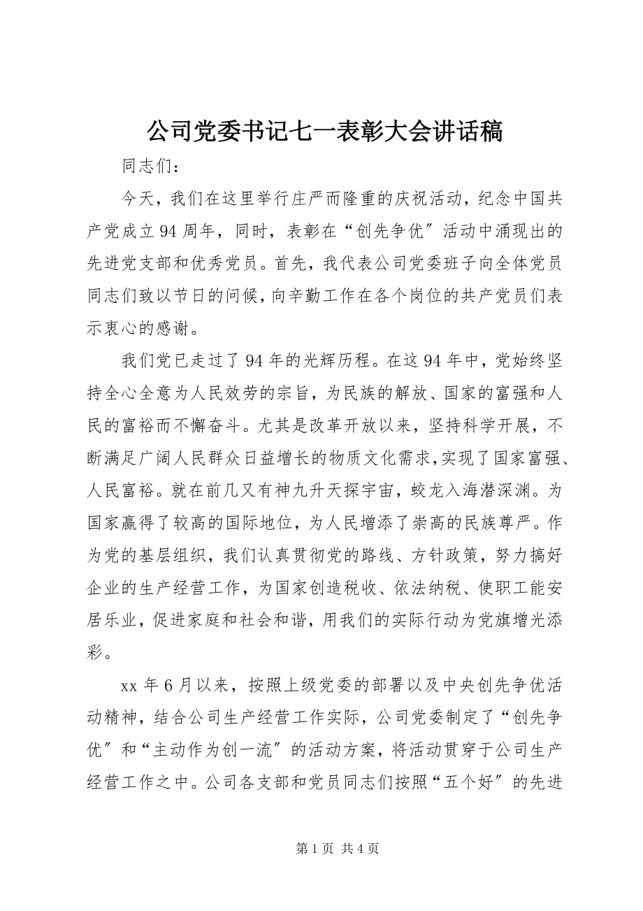 2023年公司党委书记七一表彰大会致辞稿.docx_第1页