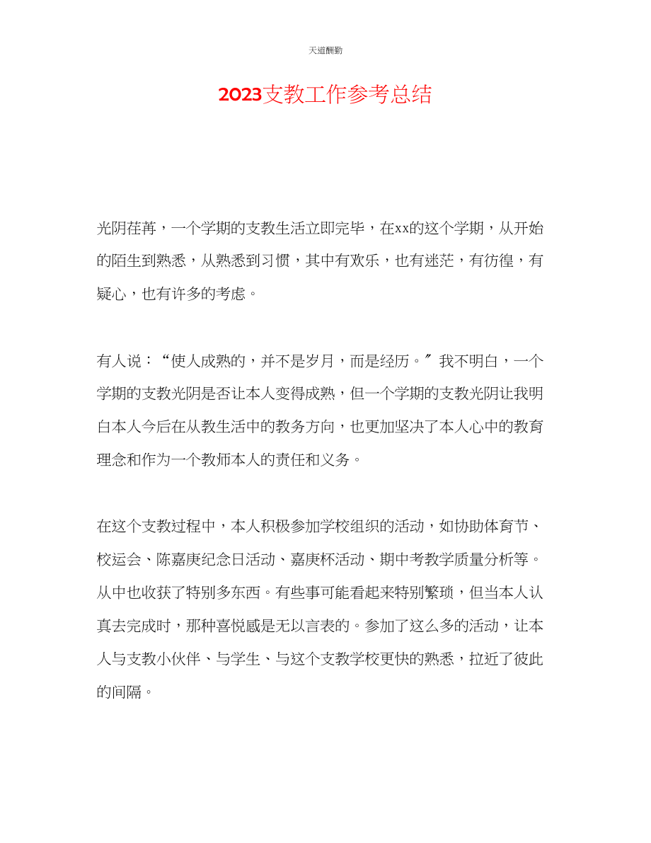 2023年支教工作总结.docx_第1页