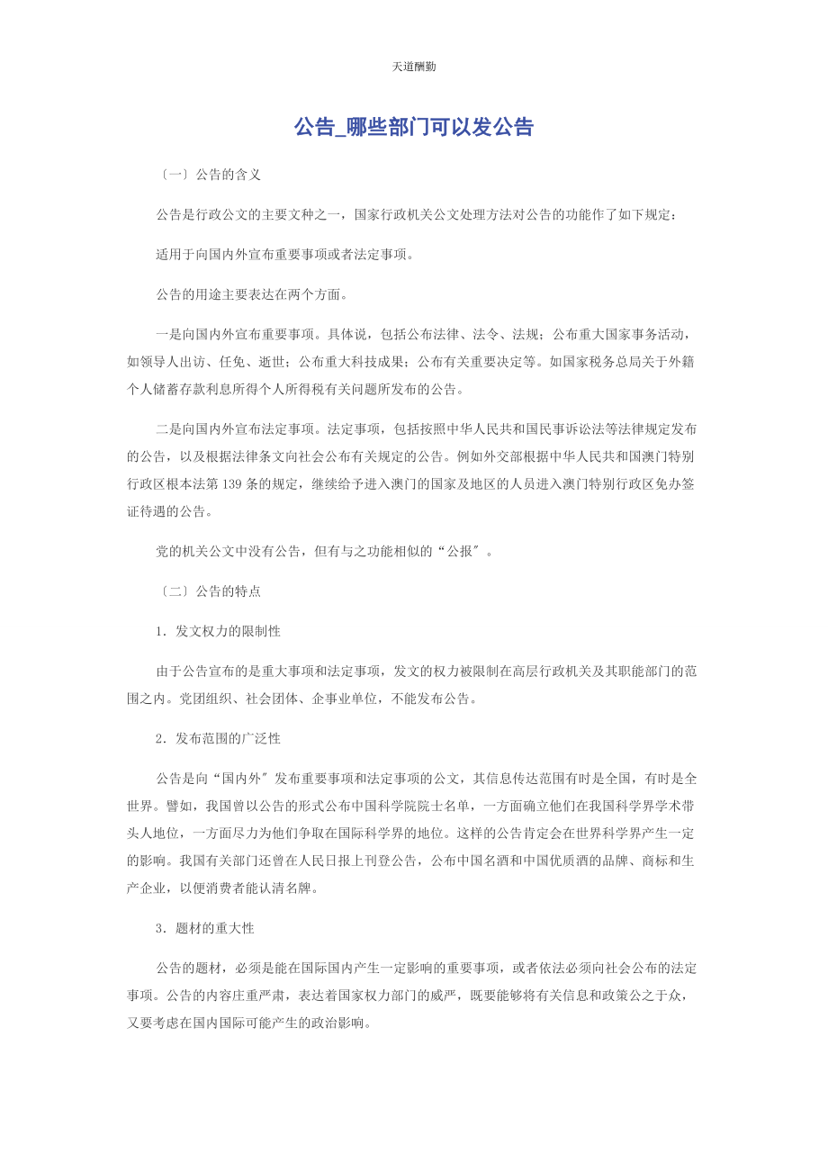 2023年公告哪些部门可以发公告.docx_第1页