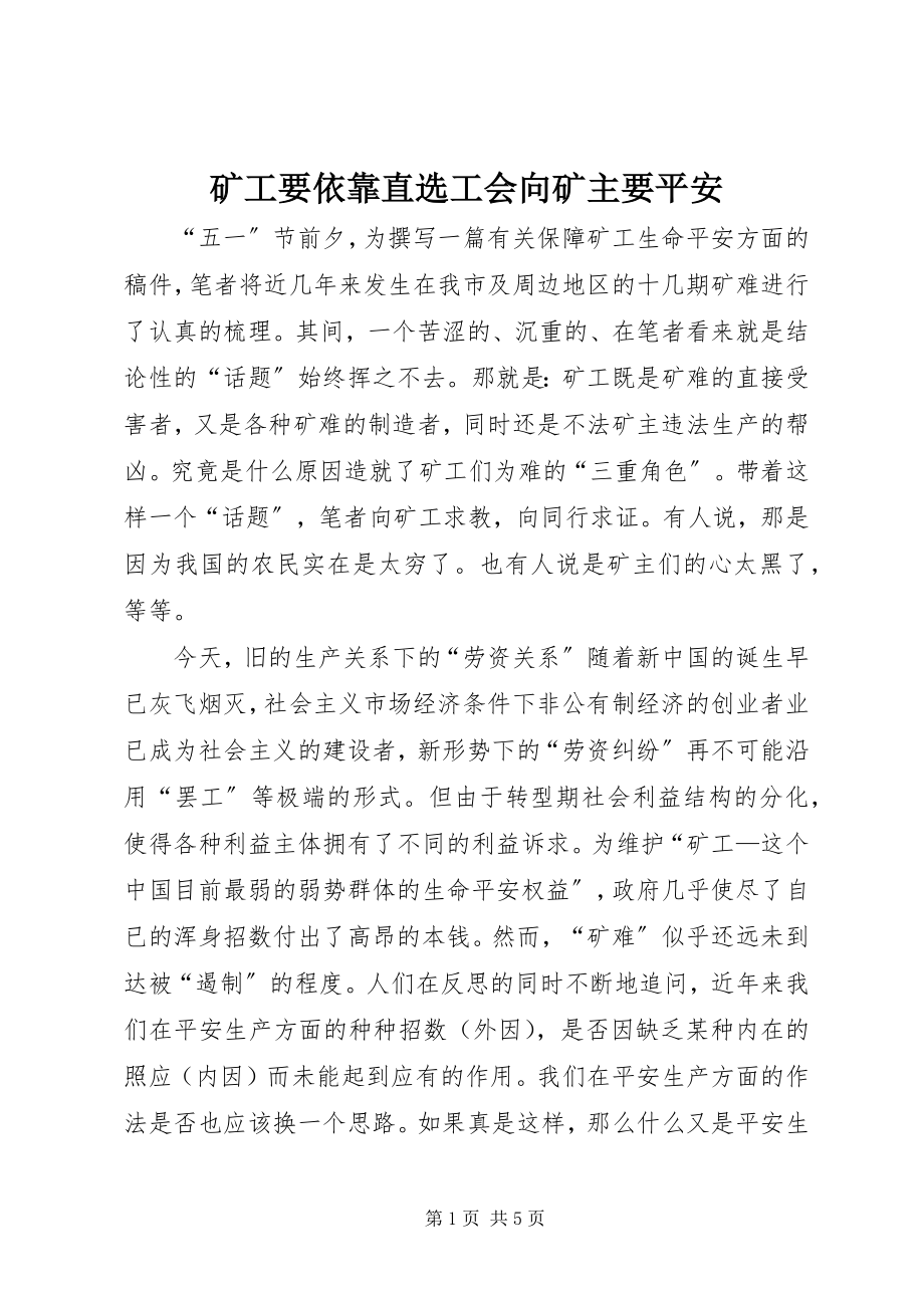 2023年矿工要依靠直选工会向矿主要安全.docx_第1页