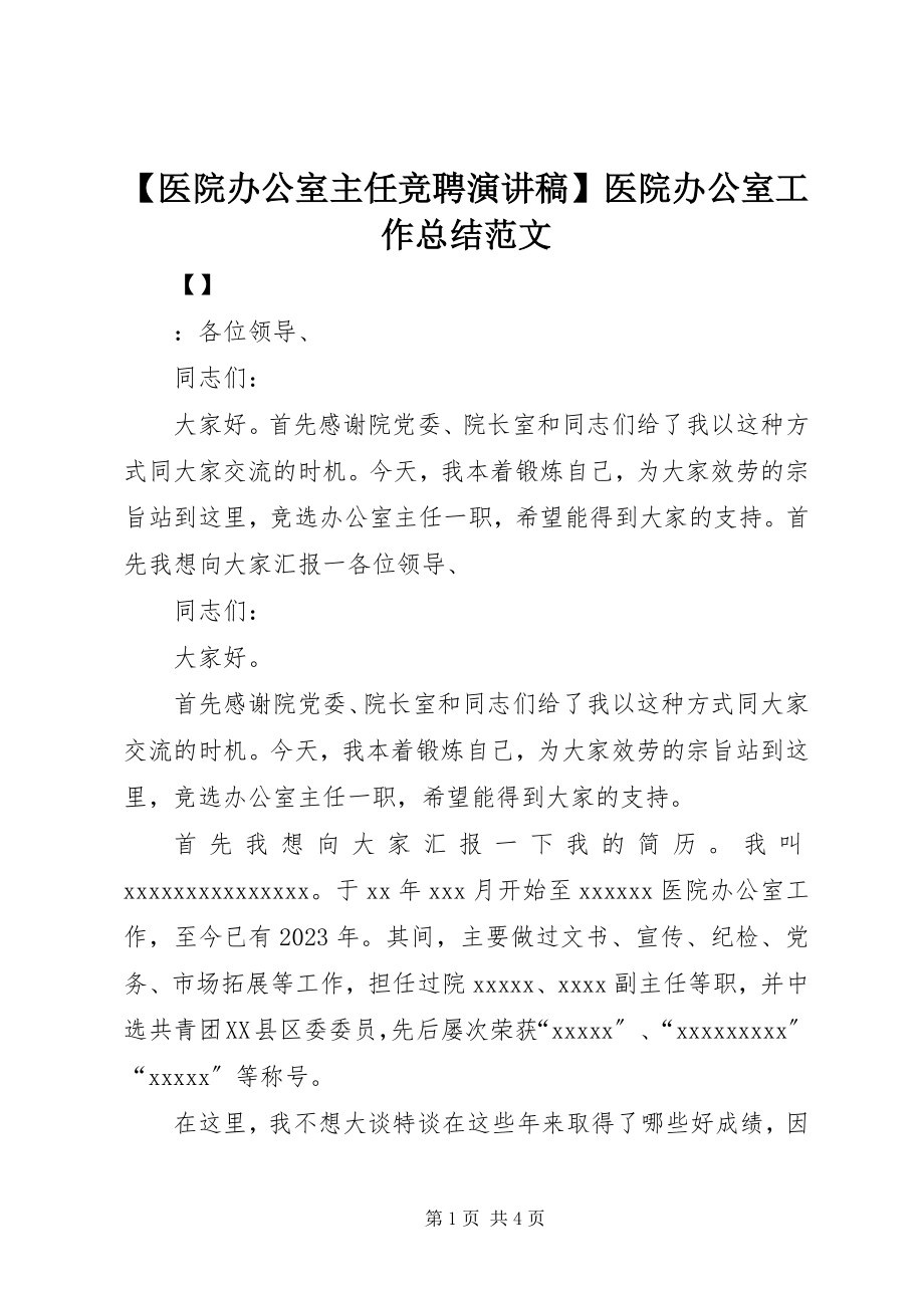 2023年医院办公室主任竞聘演讲稿医院办公室工作总结新编.docx_第1页