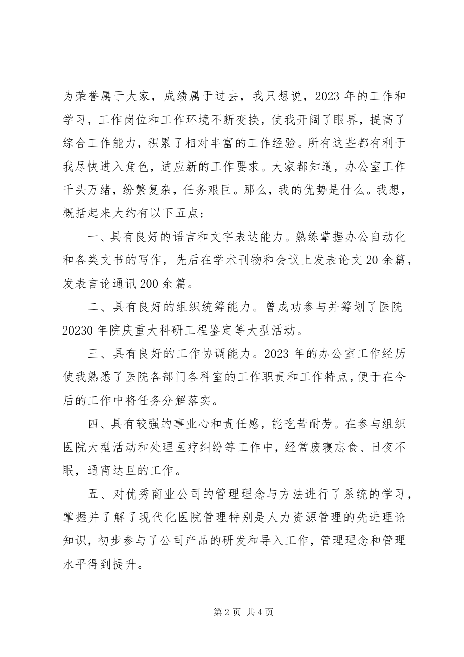 2023年医院办公室主任竞聘演讲稿医院办公室工作总结新编.docx_第2页